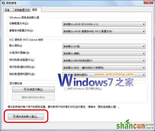 启用“使用Windows 7显示器校准”会拖慢系统 山村