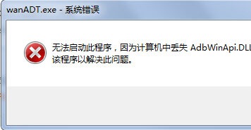 Win7开机桌面跳出wanADT.exe系统错误怎么办？ 山村