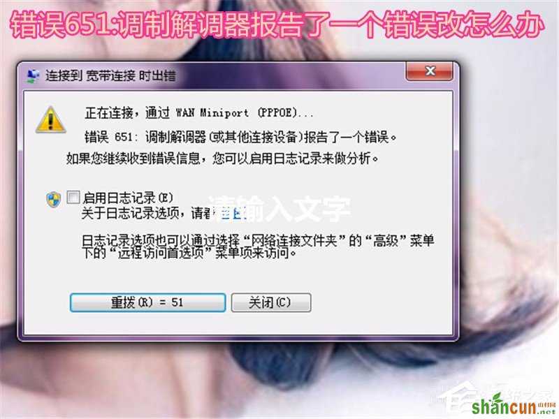 Win7无法上网提示调制解调器错误651如何解决 山村