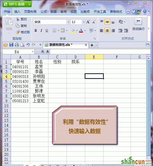 wps表格数据有效性怎么设置 山村