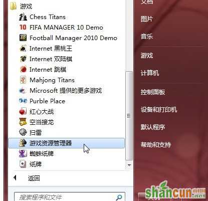 windows 7 游戏资源管理器的简单介绍 山村