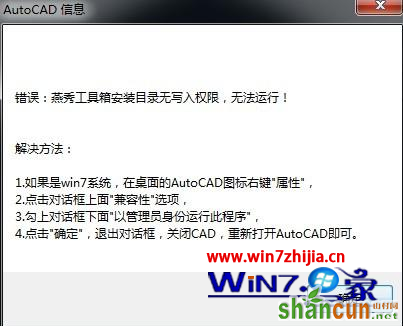 Win7 64位系统下CAD安装燕秀工具箱提示安装目录无法写入权限怎么办 山村