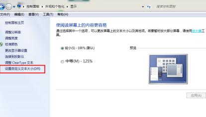 win7笔记本电脑字体太大或太小如何解决
