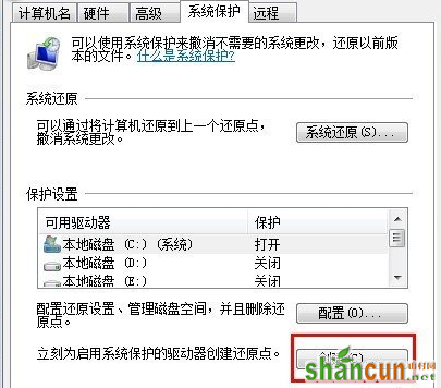 如何为win7电脑设置系统还原点？