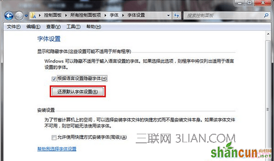 win7字体显示不正常怎么办 山村