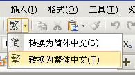 简繁体转换