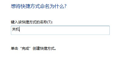 键入关机名称