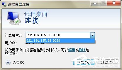 Win7删除远程连接记录的方法