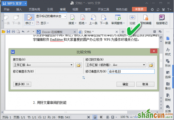 WPS文字软件的文章“比较”模式来找出不同 山村