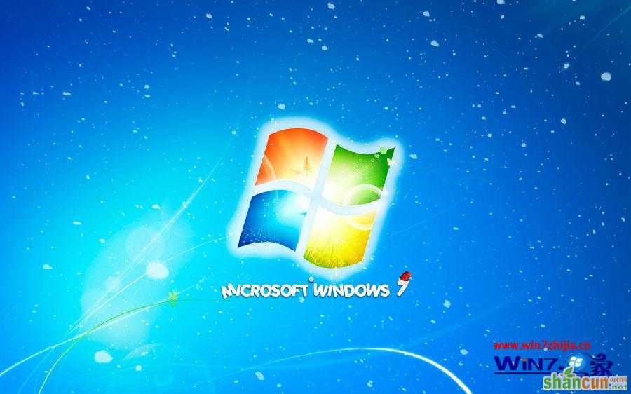 windows7旗舰版系统64位与32位的四个区别 山村