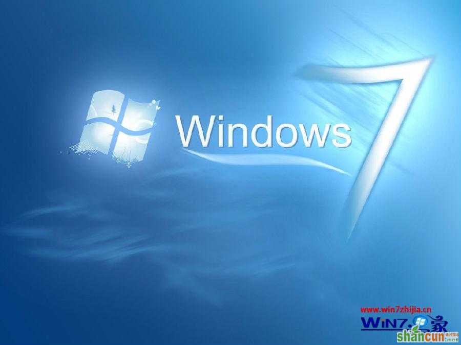 分辨win7旗舰版系统是否为原版系统的妙招 山村