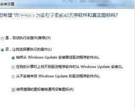 怎么样关闭windows7自动扫描安装驱动的功能 山村