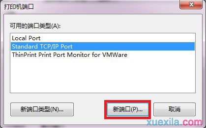 win7如何添加打印机服务器端口