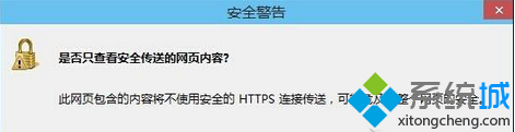 Win7打开浏览器经常弹出“是否只查看安全传送的网页内容”  山村