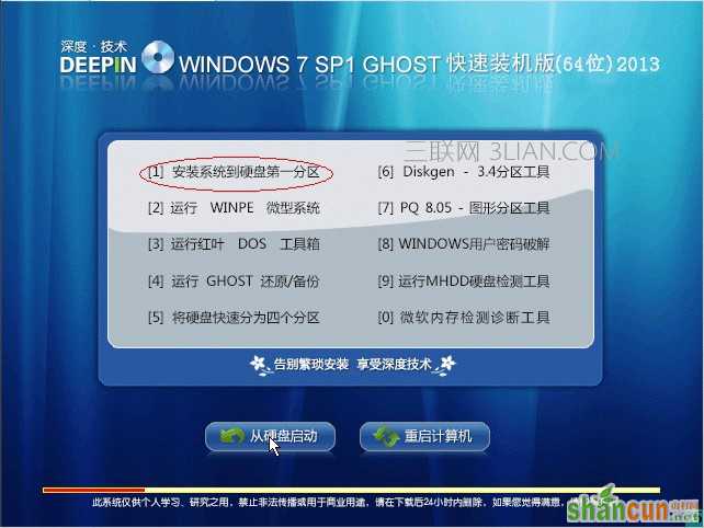 ghost win7安装教程 山村