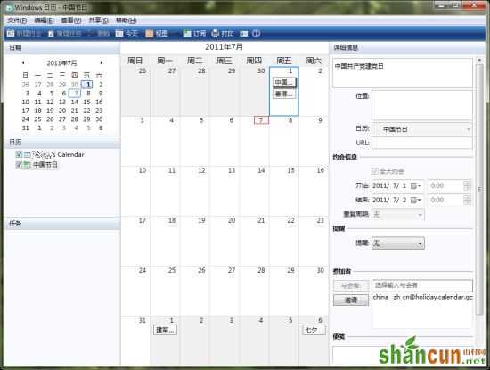 在Windows 7中使用Windows日历组件 山村
