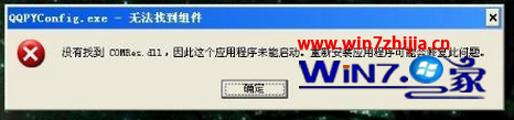 解决番茄花园win7旗舰版系统开机提示“没有找到comres.dll”的方法 山村