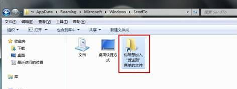 win7电脑右键菜单发送到功能的设置技巧