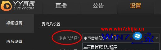 Win7 64位系统下YY直播的麦克风没有声音如何解决 山村
