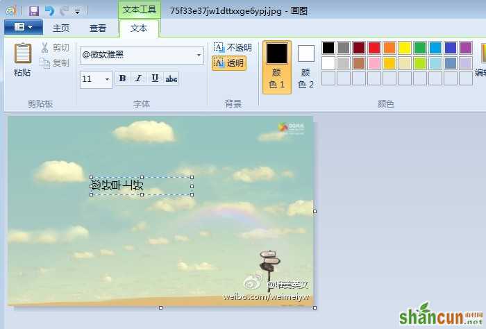 Win7画图工具输入文字旋转90°修正方法 山村