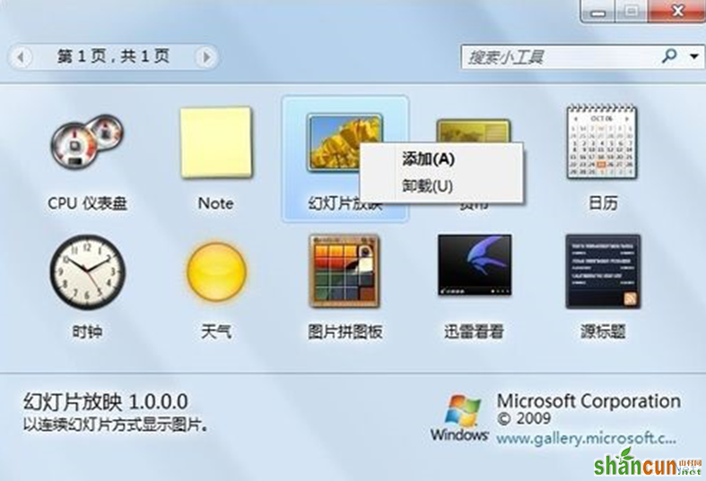 Win7打开与禁用系统桌面小工具设置方法 山村