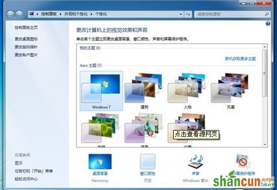 Windows7系统桌面图标变白的修复方法 山村