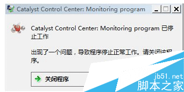 Win7系统 开机提示catalyst co<em></em>ntrol center已停止如何解决 山村