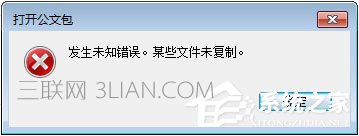 Win7打开公文包提示“发生未知错误 某些文件未复制”怎么办  山村