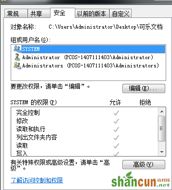 如何修改win7电脑中的文件权限？