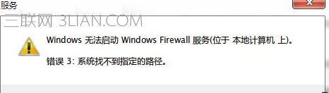 Win7防火墙无法打开提示“错误3:系统找不到指定路径”怎么办   山村