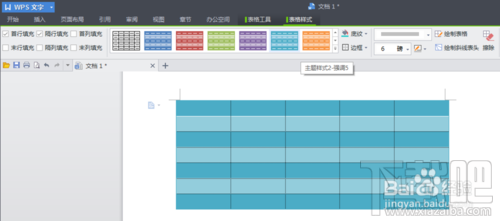 wps怎么制作表格及美化表格