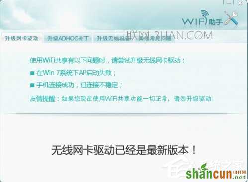 Win7下wifi共享精灵用不了怎么办？