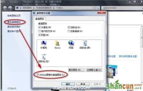 win7更换主题会导致个性化图标也被更换了