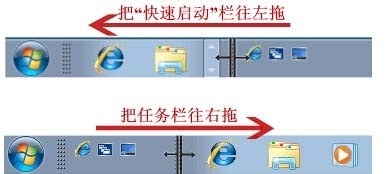 Win7系统启动栏设置成XP快速启动栏经典样式技巧