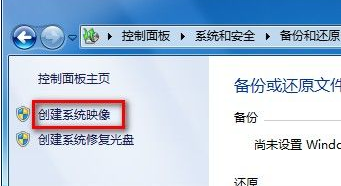 win7电脑的系统映像备份如何创建？