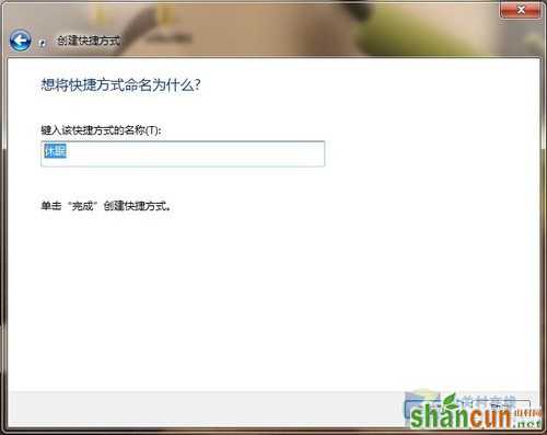 windows7桌面如何设快捷方式一键锁定休眠？