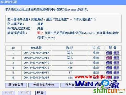 win7系统下通过绑定路由器和mac地址防止被他人蹭网的技巧 山村