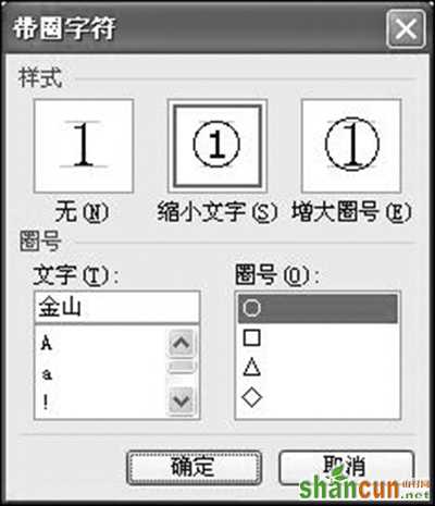 金山wps制作带圈数字字符、带圈文字 山村