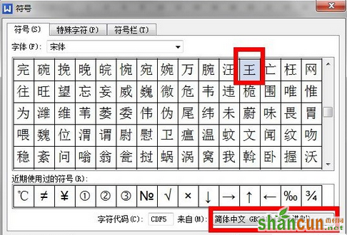 wps如何输入生僻字