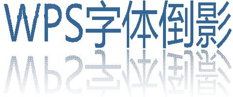 wps怎么制作字体倒影效果