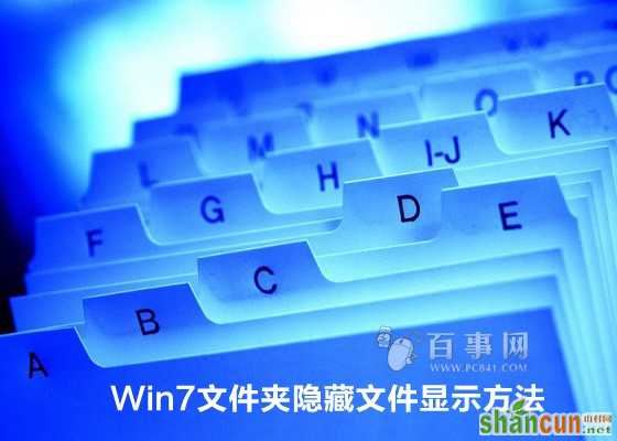 Win7文件夹隐藏文件显示方法 山村