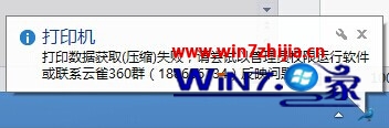 Windows 7旗舰版系统打印时提示打印数据获取（压缩）失败如何解决 山村