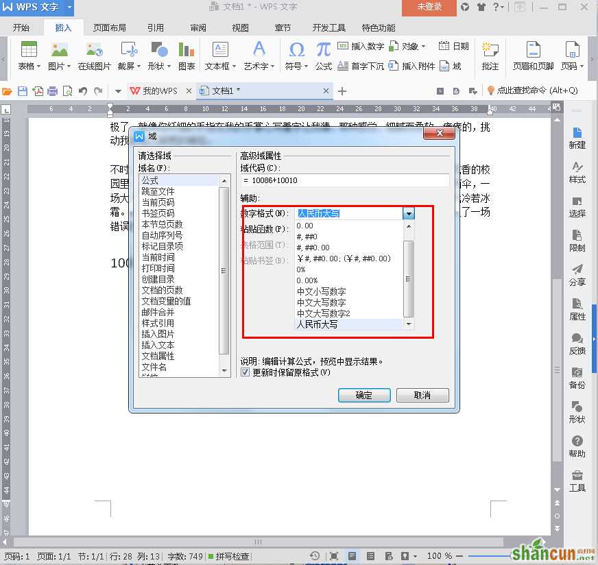 WPS2016特殊格式数字如何插入 山村