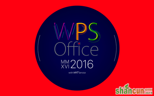 WPS2016更新了那些功能 山村