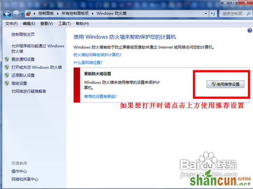 传授打开和关闭windows7系统的自带防火墙技巧