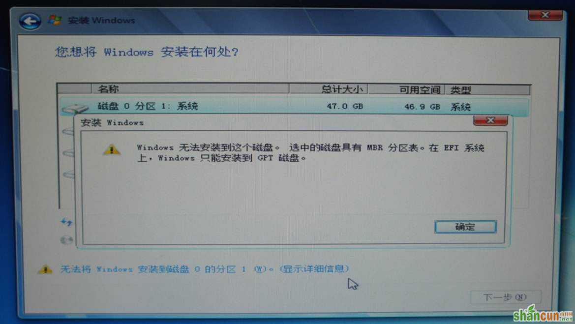 安装Win7时提示“无法安装到这个磁盘，具有MBR分区表”的问题 山村