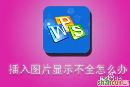 WPS文字插入图片显示不全怎么办   山村