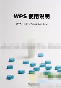 怎么使用WPS 2012自制封面   山村