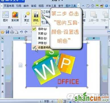 WPS怎么设置图片某区域为透明色 WPS设置图片某区域为透明色方法教程