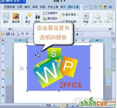 WPS怎么设置图片某区域为透明色 WPS设置图片某区域为透明色方法教程